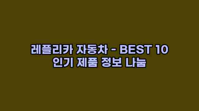 레플리카 자동차 - BEST 10 인기 제품 정보 나눔