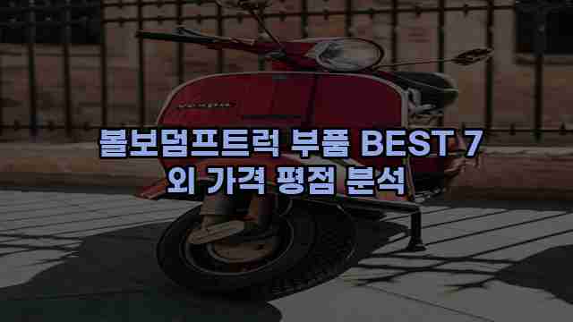  볼보덤프트럭 부품 BEST 7 외 가격 평점 분석