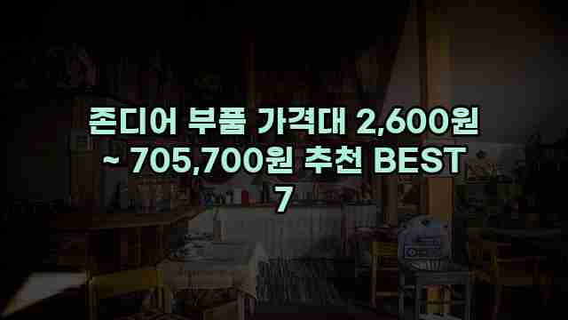 존디어 부품 가격대 2,600원 ~ 705,700원 추천 BEST 7