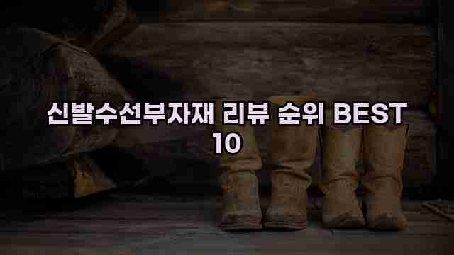 신발수선부자재 리뷰 순위 BEST 10