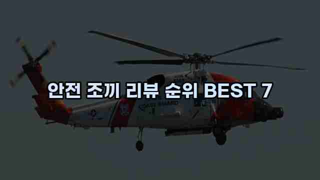 안전 조끼 리뷰 순위 BEST 7