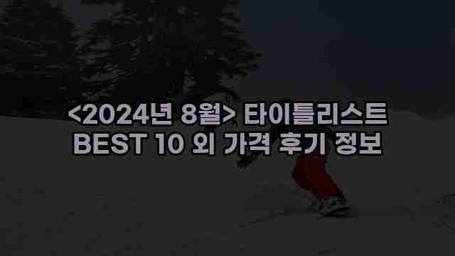 우니재의 알리알리 알리숑 - 29529 - 2024년 10월 06일 1