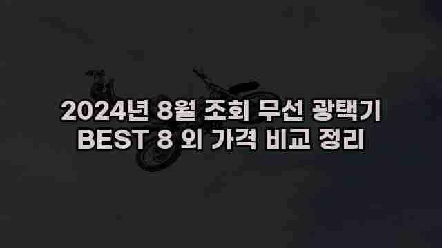 2024년 8월 조회 무선 광택기 BEST 8 외 가격 비교 정리