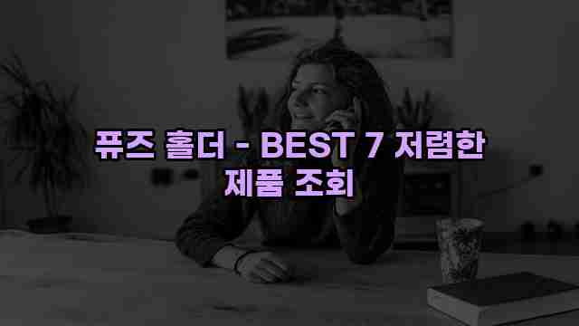 퓨즈 홀더 - BEST 7 저렴한 제품 조회