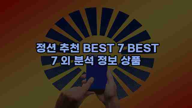  정션 추천 BEST 7 BEST 7 외 분석 정보 상품