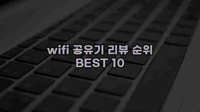 wifi 공유기 리뷰 순위 BEST 10