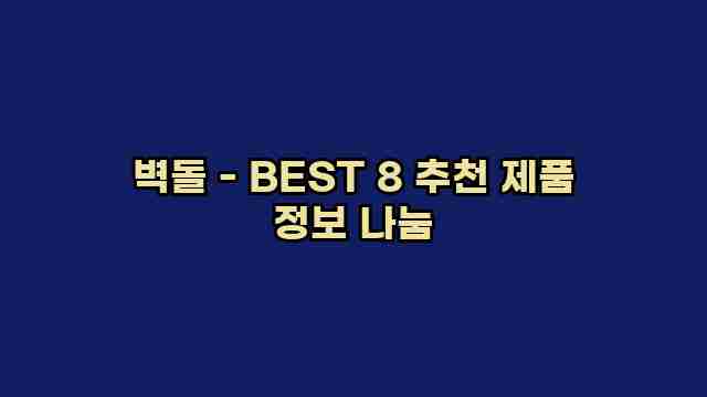 벽돌 - BEST 8 추천 제품 정보 나눔