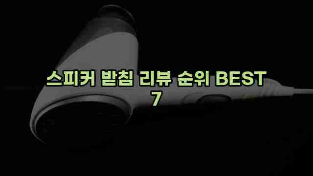 스피커 받침 리뷰 순위 BEST 7