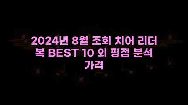 2024년 8월 조회 치어 리더 복 BEST 10 외 평점 분석 가격