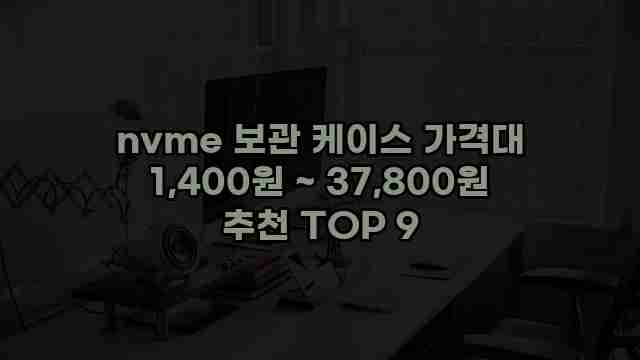 nvme 보관 케이스 가격대 1,400원 ~ 37,800원 추천 TOP 9