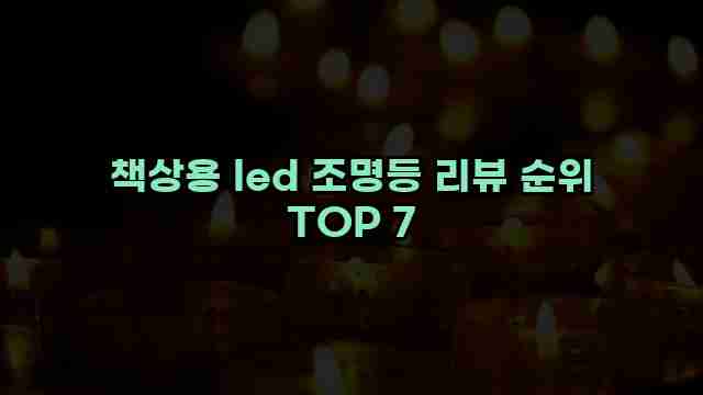 책상용 led 조명등 리뷰 순위 TOP 7