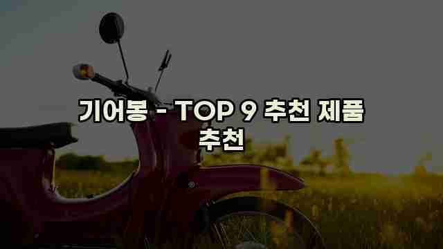 기어봉 - TOP 9 추천 제품 추천