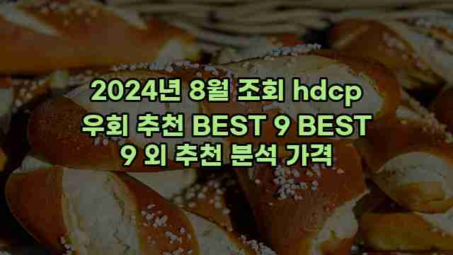 2024년 8월 조회 hdcp 우회 추천 BEST 9 BEST 9 외 추천 분석 가격