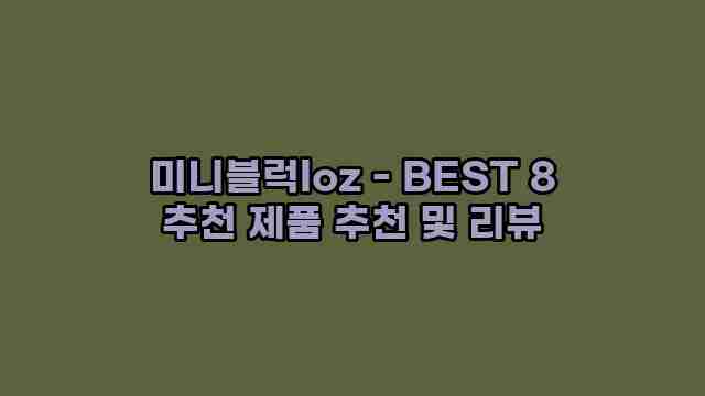 미니블럭loz - BEST 8 추천 제품 추천 및 리뷰