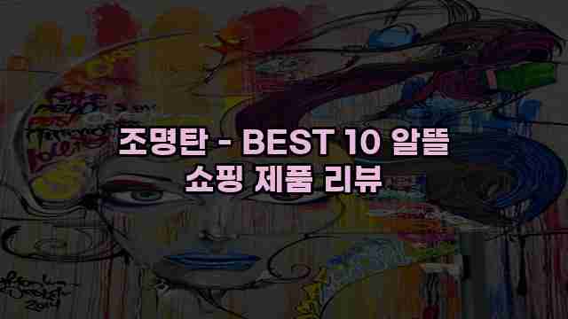 조명탄 - BEST 10 알뜰 쇼핑 제품 리뷰