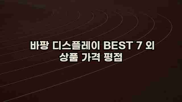  바팡 디스플레이 BEST 7 외 상품 가격 평점