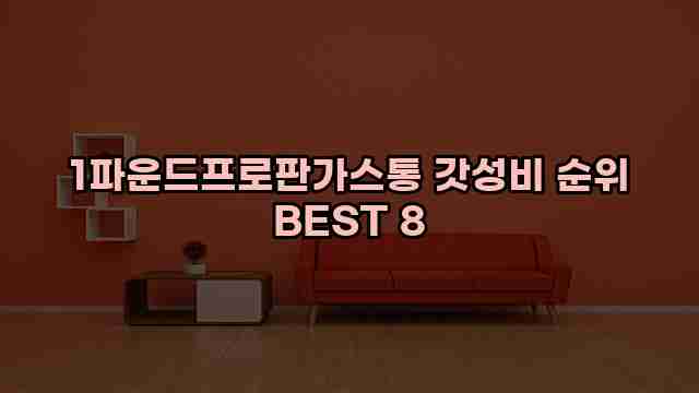 1파운드프로판가스통 갓성비 순위 BEST 8