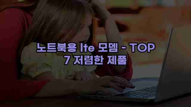 노트북용 lte 모뎀 - TOP 7 저렴한 제품 