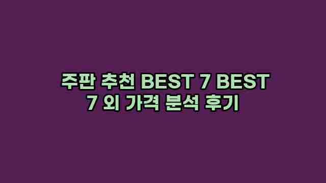  주판 추천 BEST 7 BEST 7 외 가격 분석 후기