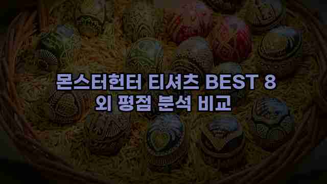  몬스터헌터 티셔츠 BEST 8 외 평점 분석 비교