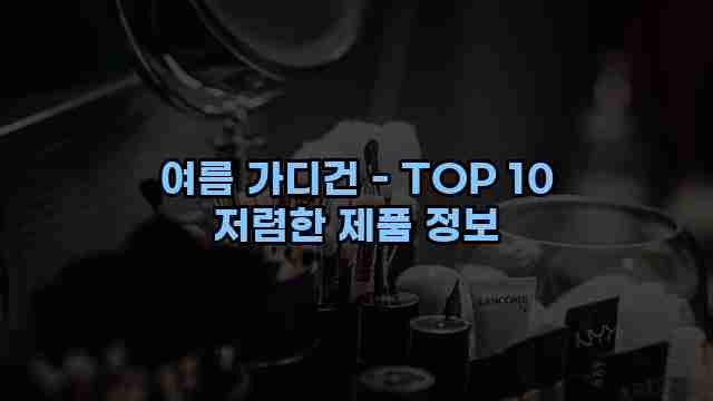 여름 가디건 - TOP 10 저렴한 제품 정보