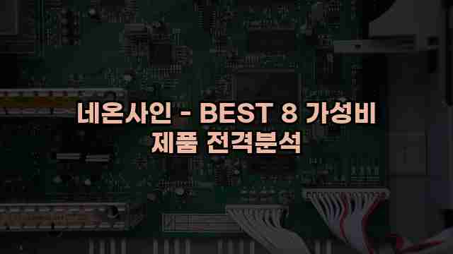 네온사인 - BEST 8 가성비 제품 전격분석