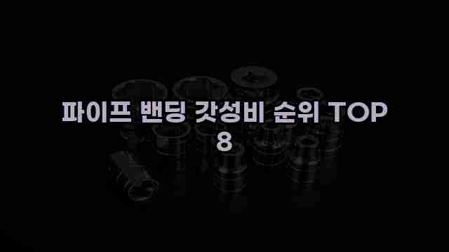 파이프 밴딩 갓성비 순위 TOP 8