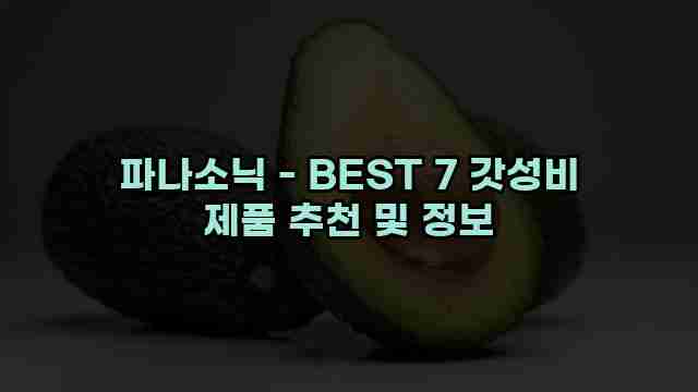 파나소닉 - BEST 7 갓성비 제품 추천 및 정보