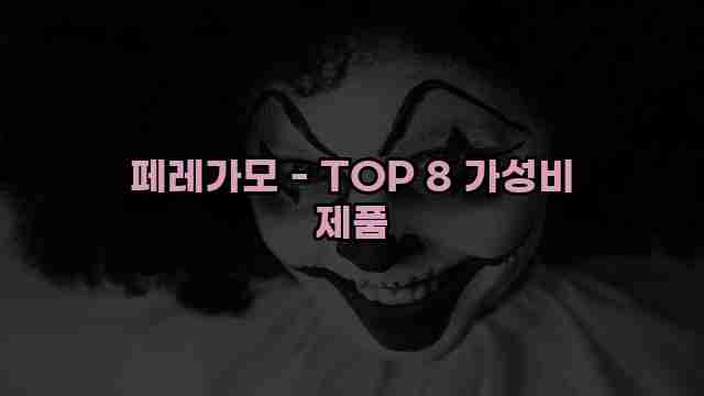 페레가모 - TOP 8 가성비 제품 