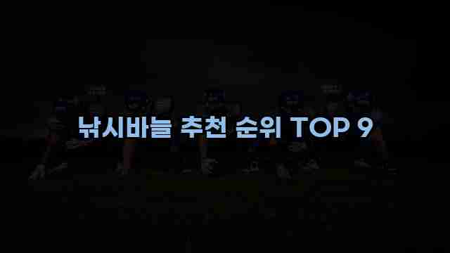 낚시바늘 추천 순위 TOP 9