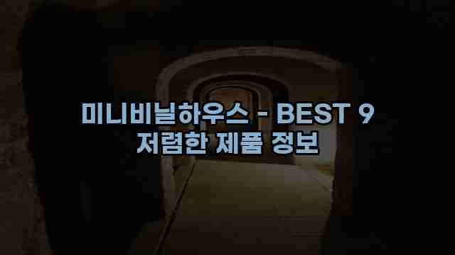 미니비닐하우스 - BEST 9 저렴한 제품 정보