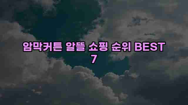 암막커튼 알뜰 쇼핑 순위 BEST 7