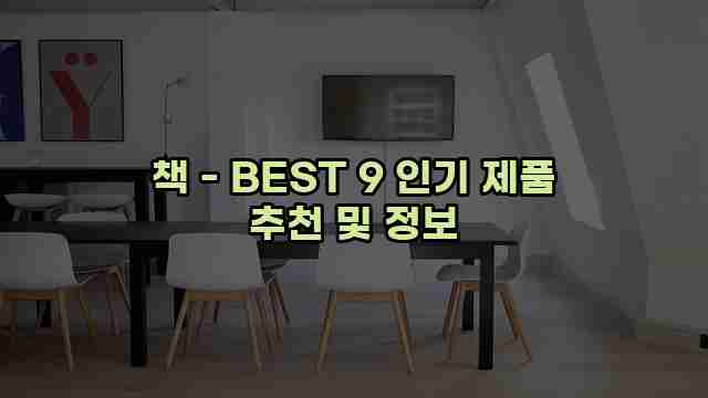 책 - BEST 9 인기 제품 추천 및 정보