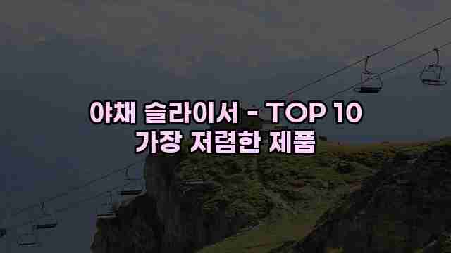 야채 슬라이서 - TOP 10 가장 저렴한 제품 