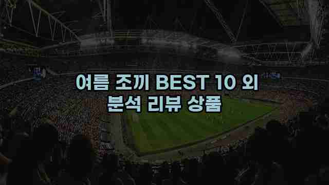  여름 조끼 BEST 10 외 분석 리뷰 상품