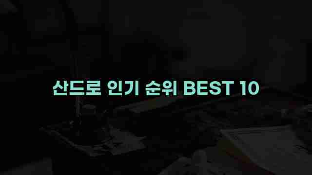 산드로 인기 순위 BEST 10