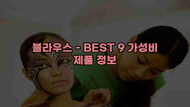 블라우스 - BEST 9 가성비 제품 정보