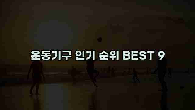 운동기구 인기 순위 BEST 9