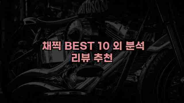  채찍 BEST 10 외 분석 리뷰 추천