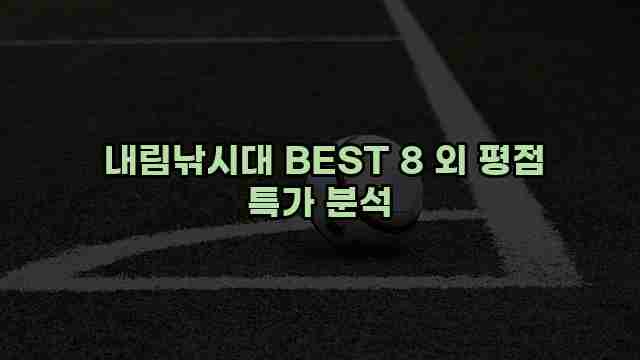  내림낚시대 BEST 8 외 평점 특가 분석