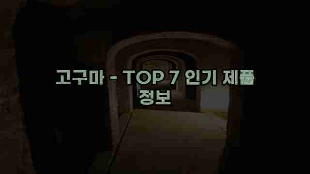 고구마 - TOP 7 인기 제품 정보