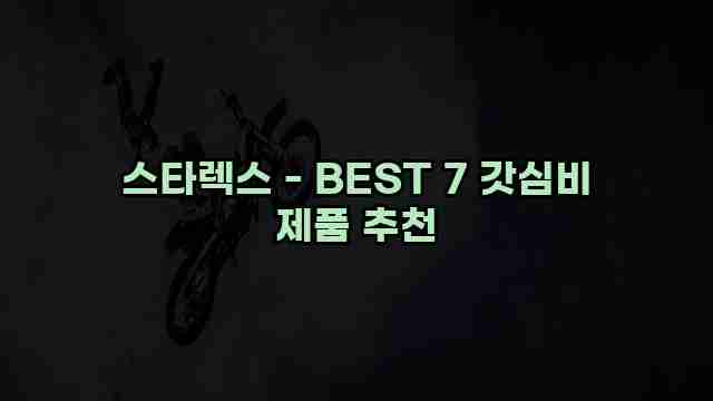 스타렉스 - BEST 7 갓심비 제품 추천