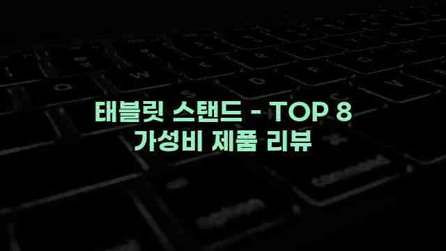 태블릿 스탠드 - TOP 8 가성비 제품 리뷰 1 1 태블릿 스탠드 - TOP 8 가성비 제품 리뷰