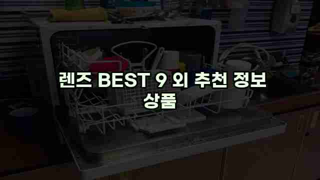  렌즈 BEST 9 외 추천 정보 상품