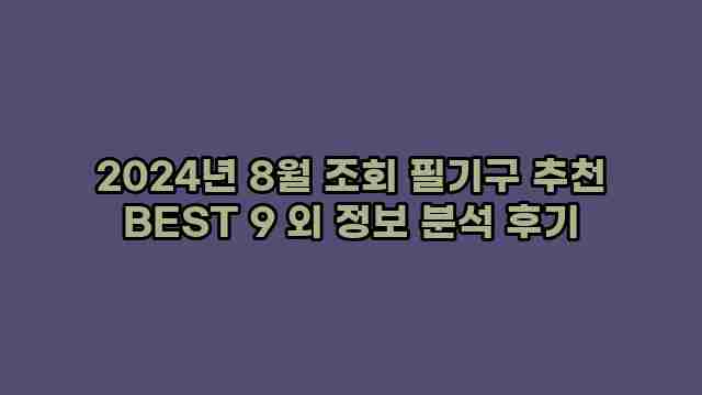 2024년 8월 조회 필기구 추천 BEST 9 외 정보 분석 후기