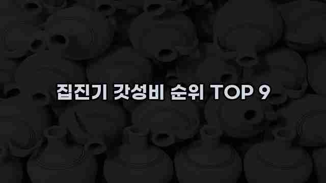 집진기 갓성비 순위 TOP 9