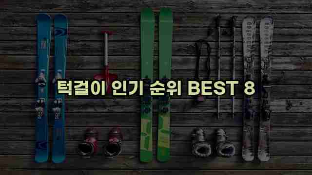 턱걸이 인기 순위 BEST 8