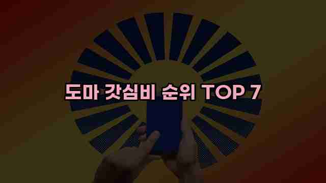 도마 갓심비 순위 TOP 7