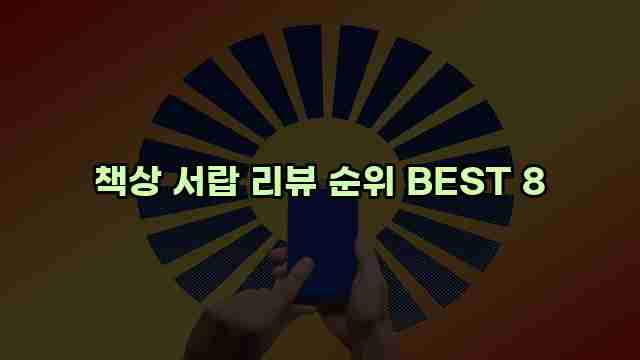 책상 서랍 리뷰 순위 BEST 8