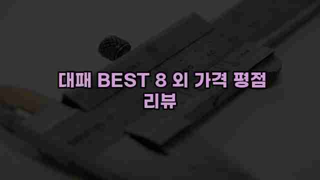  대패 BEST 8 외 가격 평점 리뷰